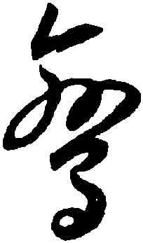 鸞,王寵,書法字典